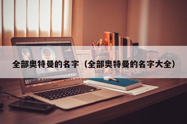 全部奥特曼的名字（全部奥特曼的名字大全）