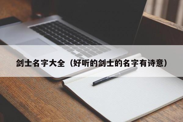 剑士名字大全（好听的剑士的名字有诗意）