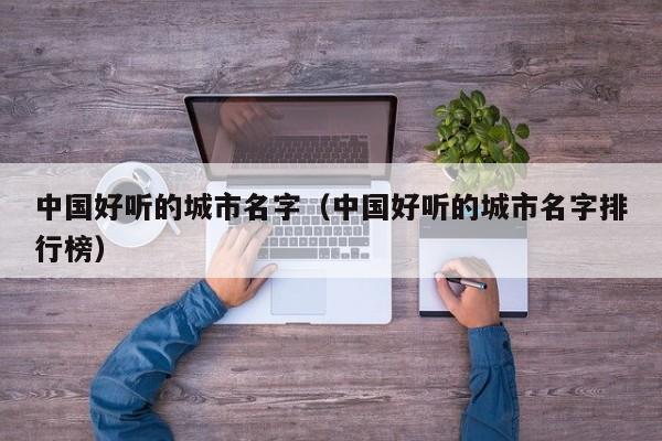 中国好听的城市名字（中国好听的城市名字排行榜）
