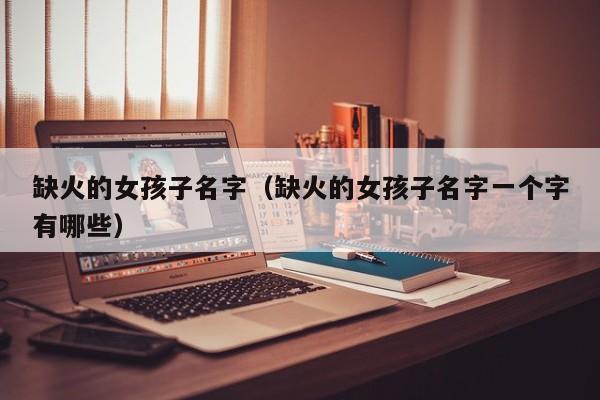缺火的女孩子名字（缺火的女孩子名字一个字有哪些）