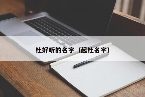 杜好听的名字（起杜名字）