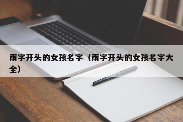 雨字开头的女孩名字（雨字开头的女孩名字大全）