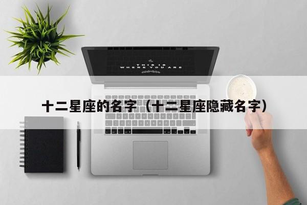 十二星座的名字（十二星座隐藏名字）